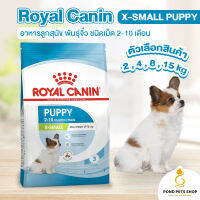 อาหารลูกสุนัข พันธุ์จิ๋ว ชนิดเม็ด (Royal Canin X-SMALL PUPPY) อาหารเม็ด (แบ่งขาย) อาหารสัตว์เลี้ยง อาหารลูกหมา พันธุ์เล็ก พร้อมส่ง ?