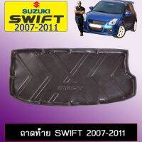 ❤สินค้าขายดี❤ แผ่นรองของท้ายถ ถาดท้าย Swift 2007-2011 Suzuki Swift   KM4.7931?มีจำนวนจำกัด?