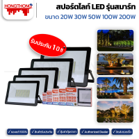 BEWON สปอร์ตไลท์ LED Smart Light ขนาด 20w 30w 50w 100w 200w