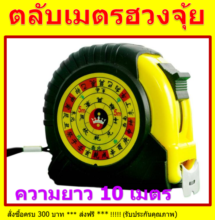 ตลับเมตร-ตลับเมตรฮวงจุ้ย-สายวัด-10เมตร-20เมตร-30เมตร-มีตำราแปล