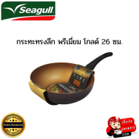 กระทะทรงลึก กระทะเทฟล่อน พรีเมี่ยม โกลด์ SEAGULL premium  gold  ขนาด 26 ซม. กระทะไม่ใช้น้ำมัน  ใช้ได้กับเตาทุกประเภท