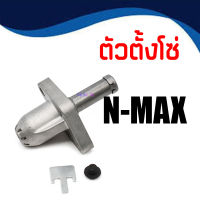 ชุดตัวปรับตั้งความตึงโซ่ราวลิ้น(ตัวดันโซ่ราวลิ้น) Yamaha N-MAX 155 ตัวตั้งโซ่ราวลิ้น nmax 155 เดิม