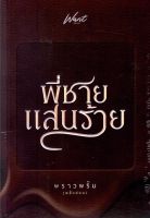 พี่ชายแสนร้าย   พราวพริ้ม พลิ้วอ่อน  หนังสือทำมือ ใหม่