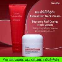 ส่งฟรี เซ็ท ดูแลริ้วรอยลำคอ ครีมกระชับ และลดเลือนริ้วรอย บริเวณลำคอ (Giffarine All Online)