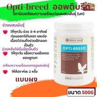 Opti-breed 500g ออพติบรีด วิตามินเตรียมความพร้อมก่อนผสมพันธุ์ (นก)