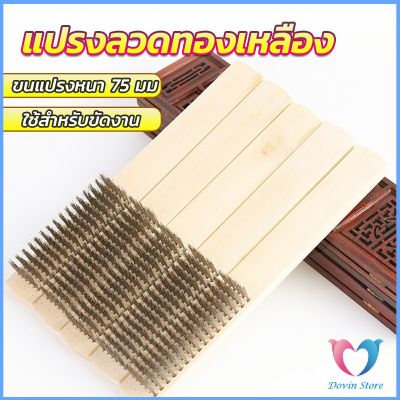 Dovin แปรงลวดทองเหลือง 6 แถว แปรงลวดด้ามไม้ แปรงขัดสนิม Wire brush