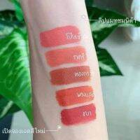 ชมนิต้าลิปแมท 5 สีน้องใหม่ สีสวย ชัด ติดทนนาน กันน้ำ มีบำรุง