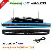 microphone ชุดรับ-ส่งสัญญาณ ไมโครโฟน ไมค์ลอยไร้สาย ไมค์ลอยคู่ A-one รุ่น M-2002 tnk autosound