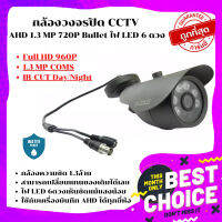 ถGateway กล้องวงจรปิด CCTV AHD 1.3 MP Bullet ไฟ LED 6 ดวง (สีดำ)