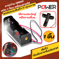 รางถ่าน รังถ่าน ลังถ่าน กะบะถ่าน ที่ใส่ถ่าน 18650  Li-ion ชนิด (1ก้อน) พร้อมสายไฟ แดง-ดำ เหมาะสำหรับงานประดิษฐ์ รางถ่าน อนุกรม 18650 รางถ่าน 1ก้อน