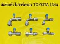 ข้อต่อ หัวโอริงรีดร่อง TOYOTA R-134a มีหัวเติม Low,High ปลายออกเปเปอร์