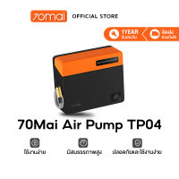 70Mai Air Pump TP04 ปั๊มลม ปั๊มลมไฟฟ้า เติมลมรถยนต์ ที่สูบลมรถยนต์ เครื่องปั๊มลมไฟฟ้า เครื่องปั๊มลมรถยนต์ แบบพกพา