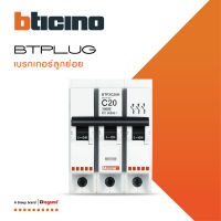 BTicino ลูกย่อยเซอร์กิตเบรกเกอร์ ชนิด 3 โพล 20 แอมป์ 10kA Plug-In BTPLUG 2 Branch Breaker 3P ,20A 10kA รุ่น BTP3C20H สั่งซื้อได้ที่ร้าน BTiSmart