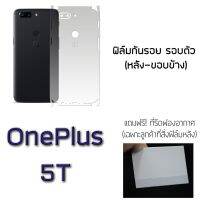 Oneplus 5T ฟิล์มกันรอย รอบตัว ฟิล์มหลัง ขอบข้าง