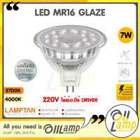 Lamptan หลอด LED MR16 7W รุ่น GLAZE 220v ต่อตรง ไม่ต้องใช้ไดร์เวอร์ แสง 2700K แสง 4000K