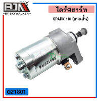 G25801 ชุดไดร์สตาร์ท Spark 110 (แกนสั้น)