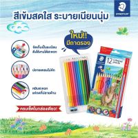 ดินสอ สีไม้ สเต็ดเล่อร์ STAEDTLER COLOURED PENCILS มี 12 สีแบบแท่นยาว(แถมฟรีกบเหลา+ดินสอ 2Bและยางลบ) รุ่น 143 C12P TH