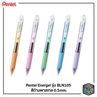 Pentel Energel ปากกา ปากกาเจล รุ่น BLN105 หมึกน้ำเงิน ด้ามพาสเทล ขนาด 0.5 mm. [ 1 ด้าม ]