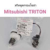 สวิทตูดกรองโซล่า Mitsubishi Triton อะไหล่รถยนต์ คุณภาพดี