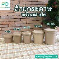 ถ้วยกระดาษ ถ้วยไอติม ถ้วยไอศครีม ถ้วยใส่สครับ ถ้วยกระดาษทรงสูง #สีน้ำตาล #สีขาว สินค้าพร้อมฝากระดาษ (20ชุด/แพค) โปรโมชั่นพิเศษ