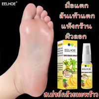 EELHOE สเปรย์ฉีดเท้า 50ml ครีมทาเท้าขาว ทาเท้าคัน ครีมทามือ ครีมนวดเท้า บรรเทาอาการคัน ดูแลมือ โลชั่นทาเท้า ครีมส้นเท้าแตก  ผิวเท้านุ่มเนียน  ครีมทาเท้าแตก ครีมทาส้นแตก ครีมส้นเท้า ครีมทาส้นเท้า ครีมดูแลเท้า ครีมบำรุงเท้า สเปรย์บำรุงเท้า สเปรย์ฉีดดูแลเท้า