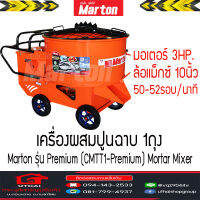 เครื่องผสมปูนฉาบ 1ถุง MARTON เครื่องผสมปูน รุ่น Premium CMTT1-Premium Mortar Mixer โฉมใหม่ อ่านรายละเอียดทุกครั้งก่อนสั่ง สินค้ารับประกัน6เดือน