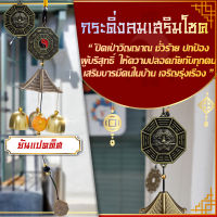 โมบายกระดิ่งลม Wind chimes โมบายฮวงจุ้ย ดักทางเงินทองเรียกทรัพย์ เสียงไพเราะ  #มงคลร่ำรวย แขวนหนน้าร้าน หน้าบ้าน