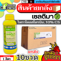 ?? สินค้ายกลัง ?? เซลติมา 1ลิตร*10ขวด (ไพราโคลสโตรบิน) ป้องกันเชื้อราเมล็ดด่างในนาข้าว