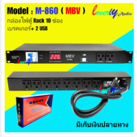 ปลั๊กรางจ่ายไฟสำหรับติดแล็ค 10ช่อง+2USB BREAKER OUTLET รุ่น M-860 ( MBV ) สินค้าพร้อมส่ง มีเก็บเงินปลายทาง