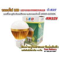 หลอดไฟ LED DC12V 4W แสงสีวอมไวท์ Warm white ขั้ว E27 LED HIGH POWER BULB บอดี้ อลูมิเนียม