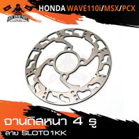 จานดิส ดิสเบรคหน้า สำหรับ HONDA WAVE110i / MSX / PCX อะไหล่แต่งรถมอไซค์ อะไหล่มอไซค์ ของแต่งรถ อะไหล่แต่ง มอเตอร์ไซค์