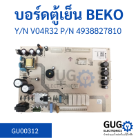 บอร์ดตู้เย็น BEKO 4938827810 V04R32