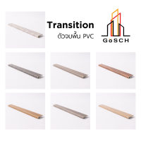 Gosch Transition for floor (ตัวจบพื้นต่างระดับ PVC) ขนาด 35*10*2400 mm.  (ทางร้านจะตัดแบ่งครึ่งไปให้ เส้นละ 1200 mm.)