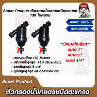 Super Product ตัวกรองน้ำเกษตรชนิดตะแกรง 130 ไมครอน มีขนาดให้เลือก ของแท้ 100%