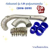 ท่อแทนท่อยาง ท่ออินเตอร์ รุ่น 1.9 D-MAX 1.9 ชุดคู่บนกรองเดิม (2016-2019)ใส่ได้ตรงรุ่น ท่อยางเข็มขัดครบชุด!!อลูมิเนียมหนา