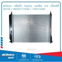 ACDelco หม้อน้ำ Captiva เบนซิน 2.4 (ตั้งแต่ปี 2012) / OE20777042 / 19371658