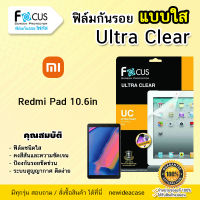 ? FOCUS ฟิล์มกันรอย ใส โฟกัส Redmi Pad - 10.6" / RedmiPad10.6"