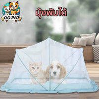 QQPET ตาข่ายกันยุง มุ้งกันยุงสำหรับสัตว์เลี้ยง ใช้กันยุงและแมลงต่าง ๆ พับเก็บง่าย พับเปิดปิดได้ไร้เสียง มีสองขนาดให้เลือก