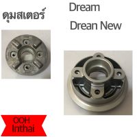 ดุมสเตอร์ : Dream/Dream New