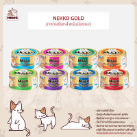 Nekko Gold อาหารแมว ชนิดเปียก แบบกระป๋อง ขนาด 85g x 24กระป๋อง อาหารเปียก เน๊กโก๊ะ (MNIKS)