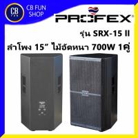 PROFEX รุ่น SRX-15II ตู้ลำโพง 15 นิ้ว 700W 2Way ไม้อัดหนา อย่างดี ราคาต่อคู่ 2ใบ สินค้าใหม่ทุกชิ้น ของแท้ 100%