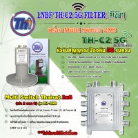 THAISAT LNBF C-BAND รุ่น TH-C2 5G FILTER (สีเขียว) ตัดสัญญาณ5Gรบกวน + Multi Switch Thaisat 2x8 (ไม่ต้องใช้ไฟเลี้ยง)