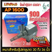 ปั้มน้ำตู้ปลา LifeTech AP-1600 สินค้านำเข้า แท้ 100% การันตีคุณภาพ คุ้มค่าในการใช้งาน BY วสันต์อุปกรณ์ปลาสวยงาม