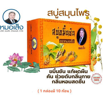 หมอเส็ง-สบู่ขมิ้นชัน-10ชิ้น-กล่อง-ของแท้100