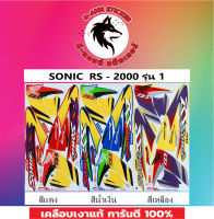 สติ๊กเกอร์ SONIC RS - 2000 รุ่น 1