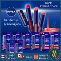 [พร้อมส่ง] ลิปมัน Lip NIVEA Rich Care &amp; Color 4 สี ครบ SPF 20 PA++ Mewealth