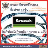 สายคลัช ER-6n Kawasaki KLX125 - 150, สายคลัชระฆังทองแท้ Z900 งานตรงรุ่น สั่งทำใหม่ทุกเส้น ไม่มีของเก่าค้างสต็อกแน่