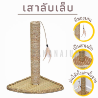 BJ Pet - เสาลับเล็บแมว สานถัก เสาลับเล็บ ที่ลับเล็บ ที่ฝนเล็บแมว ที่ลับเล็บแมว สำหรับแมว ของเล่นแมว