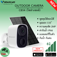 VSTARCAM กล้องวงจรปิดมีแบตเตอรี่ในตัว 5000mAh  รุ่น CB54 ภายนอก 2ล้านพิกเซล ใช้พลังงานโซล่าเซลล์ By.Cam4U