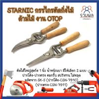 STARNIC กรรไกรตัดกิ่งไม้ ด้ามไม้ ตัดได้ใหญ่สุดกิ่ง 1 นิ้ว น้ำหนักเบาปากโค้ง - ปากตรง  ผลิตจาก SK-5